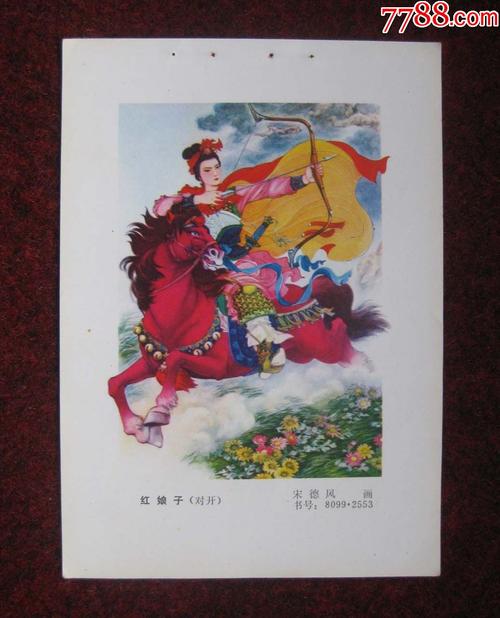 红娘子-年画缩样散页-7788收藏