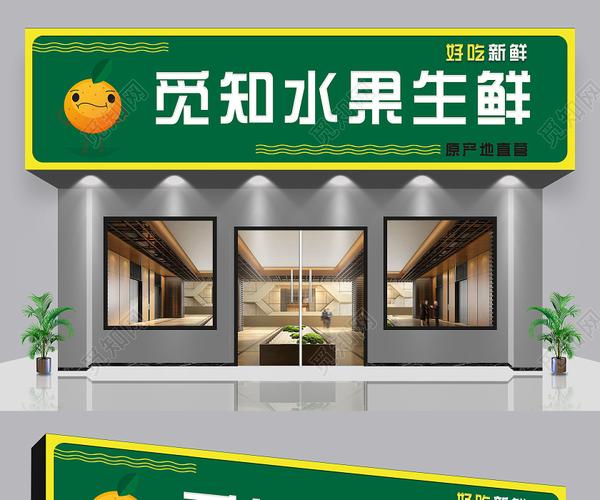 觅知网 设计素材 广告设计 绿色简约水果生鲜门头生鲜水果门头.