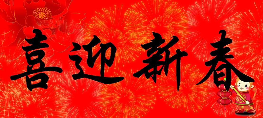 喜迎新春