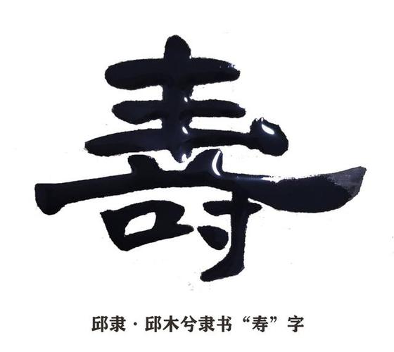邱隶·邱木兮隶书书法邱承彬隶书书法"寿"字