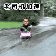 翻车表情包老司机翻车表情包