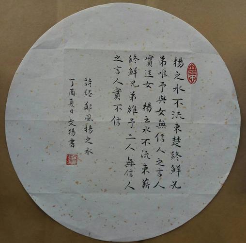 《诗经》 郑风·扬之水