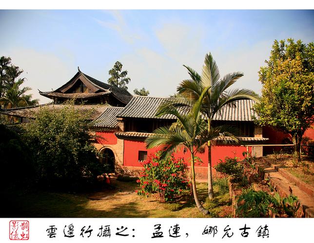 云边行摄之二十七:孟连,娜允古镇