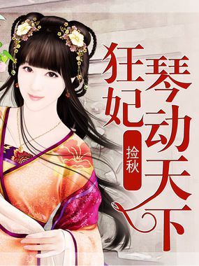 狂妃的介绍
