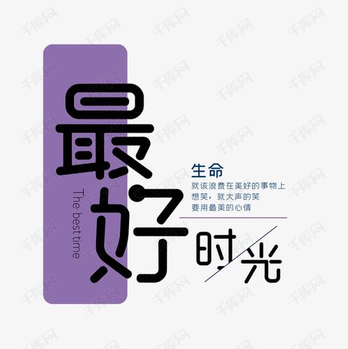 艺术字库 最好时光 最好时光最美心情 字体来源:字魂网(字体名称:字魂