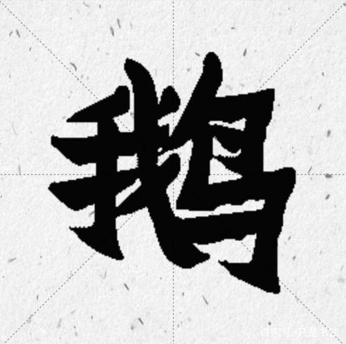 历代书法家"鹅"字书法欣赏和王羲之爱鹅轶事