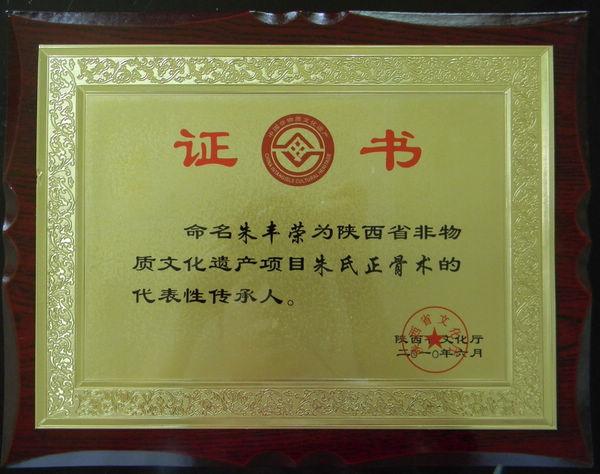 "朱氏正骨术"传承人—朱丰荣先生,富平县朱老二骨伤