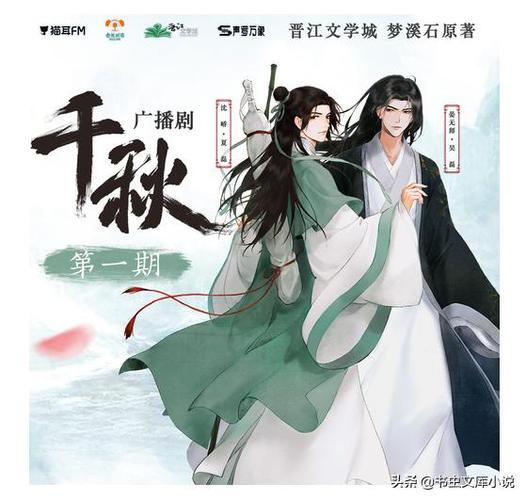 梦溪石广播剧千秋第一季主役cv夏磊x吴磊吹爆