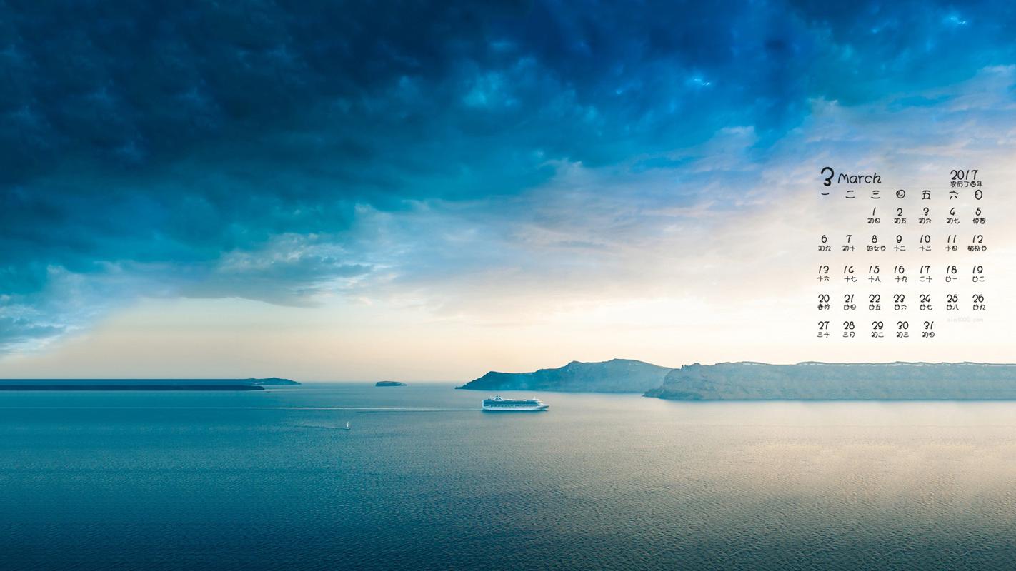 首页 桌面壁纸 2017年3月清新蓝色大海自然风光高清电脑日历壁纸 上一