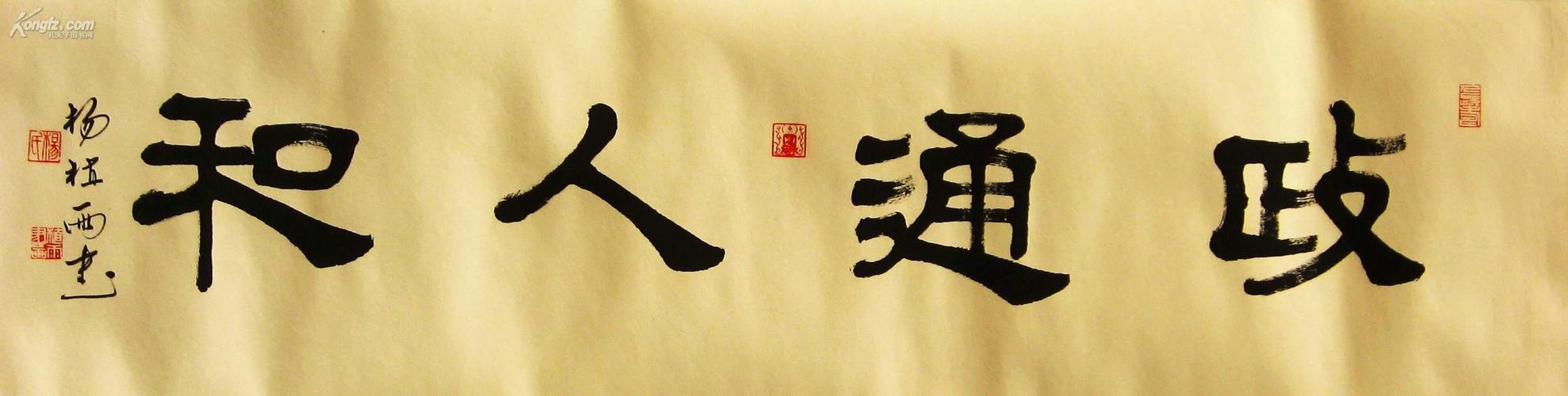 中国工艺美协会员 肇庆著名书画艺术家)《政通人和》129x35(cm)纯手工