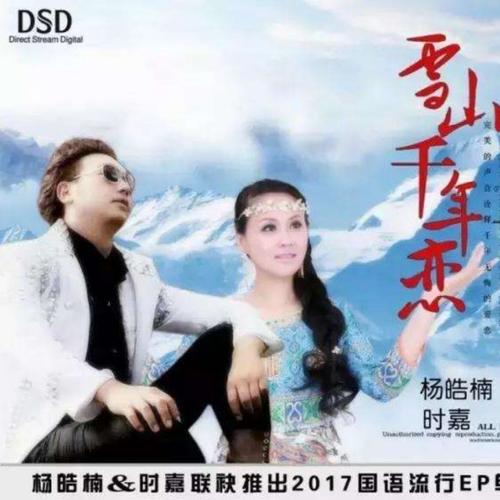 雪山千年恋