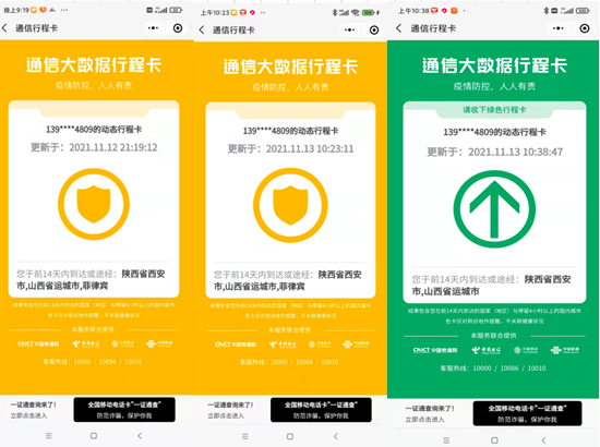 一西安市民行程卡被出国变黄码两天后获修正