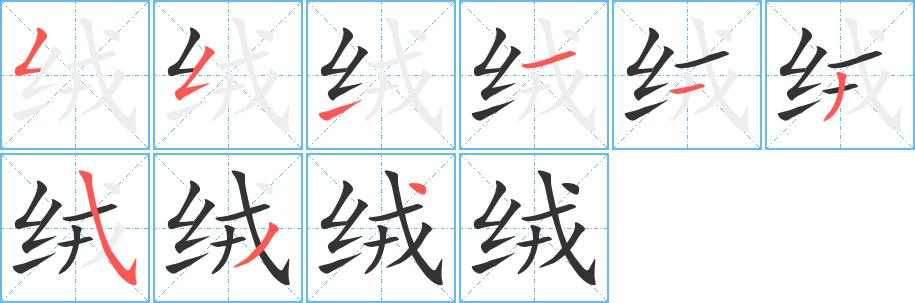绒字笔画写法