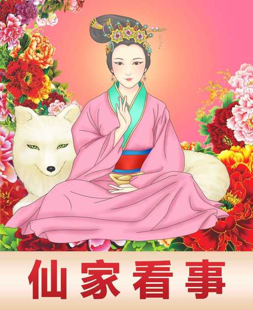 中医指导生活 的想法: 【仙家看事!农村的很多"大仙"