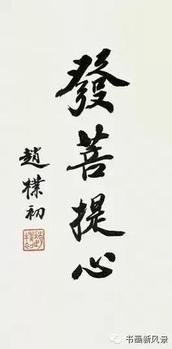 欣赏| 赵朴初书法作品精选20幅