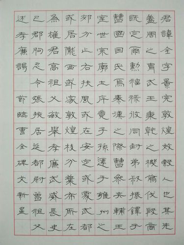 硬笔《曹全碑》