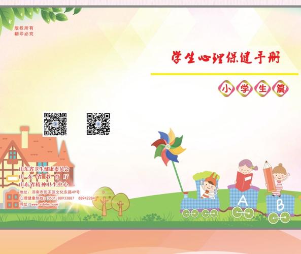小学生心理保健手册详细内容