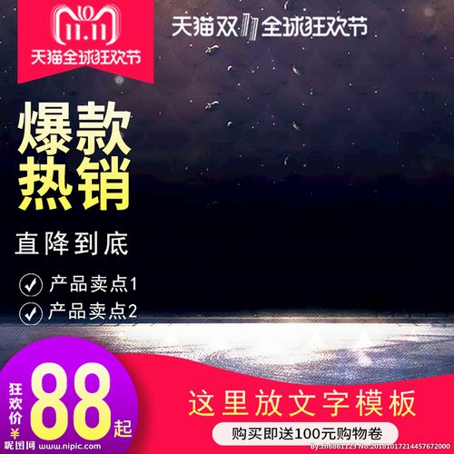 创意天猫双11直通车双十一主图图片