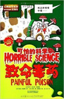 可怕的科学·经典科学系列:致命毒药