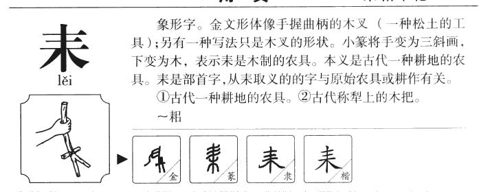 耒拼音|耒怎么读|耒部首|耒意思-作文选字典网