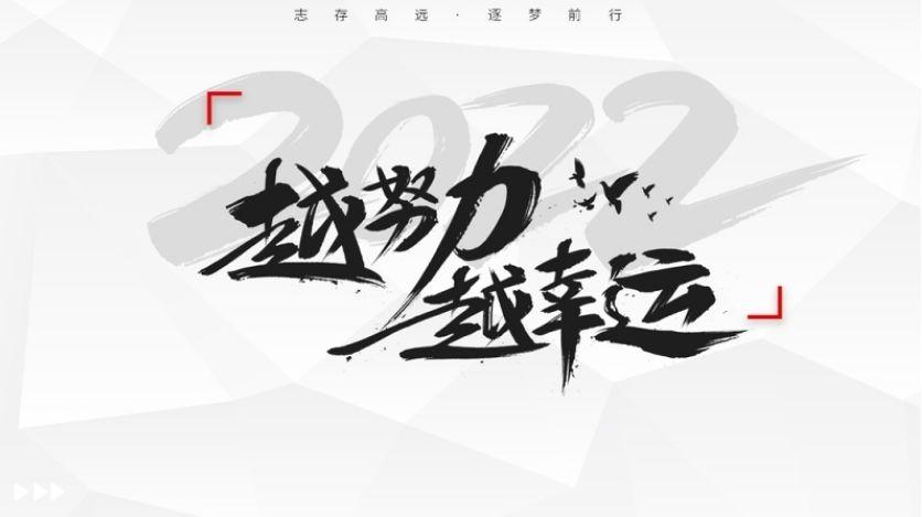 2022越努力越幸运ppt极简励志年终工作总结汇报新年工作计划模板下载