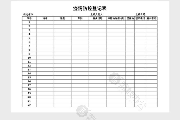 疫情防控登记表excel表格模板