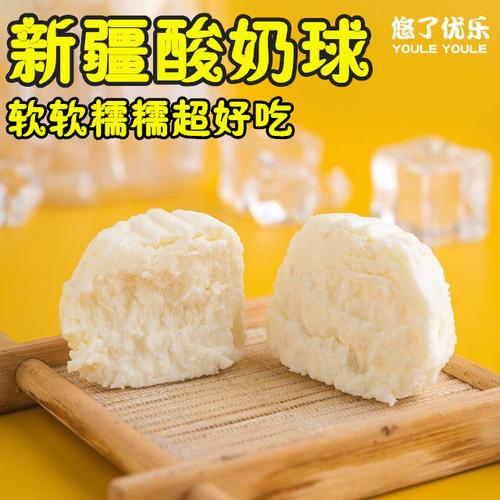 悠了优乐鲜酸奶球乳酪酸奶疙瘩零食新疆正宗纯手工酸奶块鲜奶酪