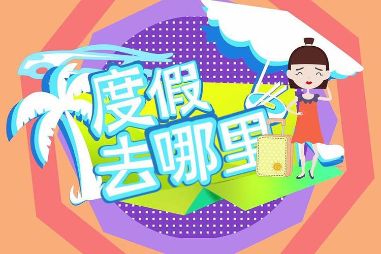 周末愉快图片_周末休息的图片_最新周末图片_表情党