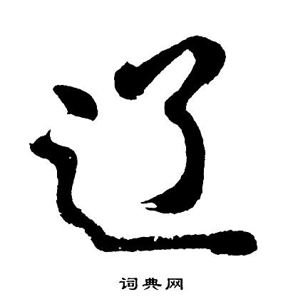 辽草书书法字典