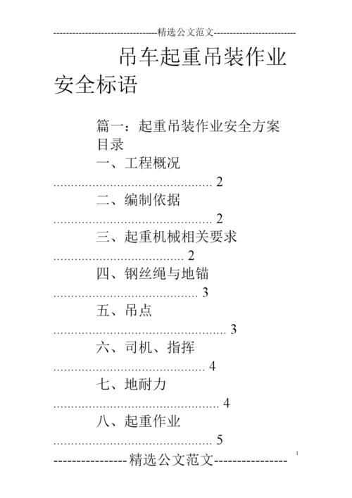 吊车起重吊装作业安全标语.doc
