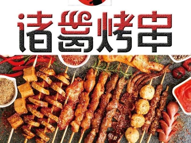 诸葛烤串(鄢陵店)
