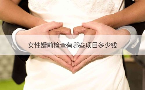 二,婚检项目收费是怎样的