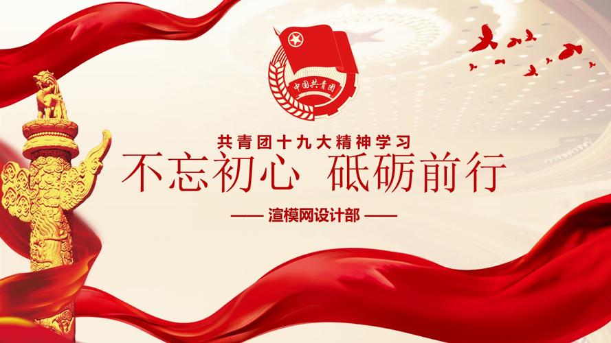 2019中国共青团十九大精神ppt模板