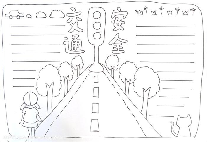 交通安全手抄报模板关于交通安全手抄报
