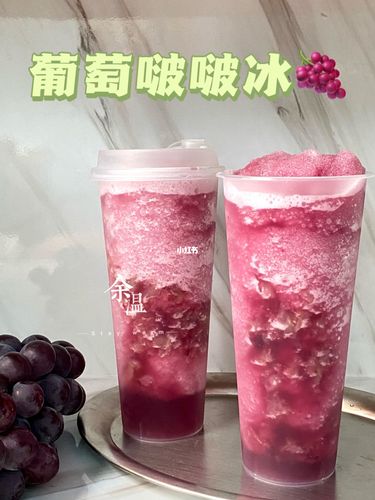 葡萄啵啵冰99_冰沙_饮料_夏天去哪玩_绿茶_芝士_葡萄汁_饮料日常