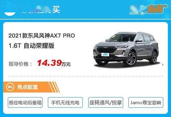 推荐顶配车型 东风风神ax7 pro购车指南