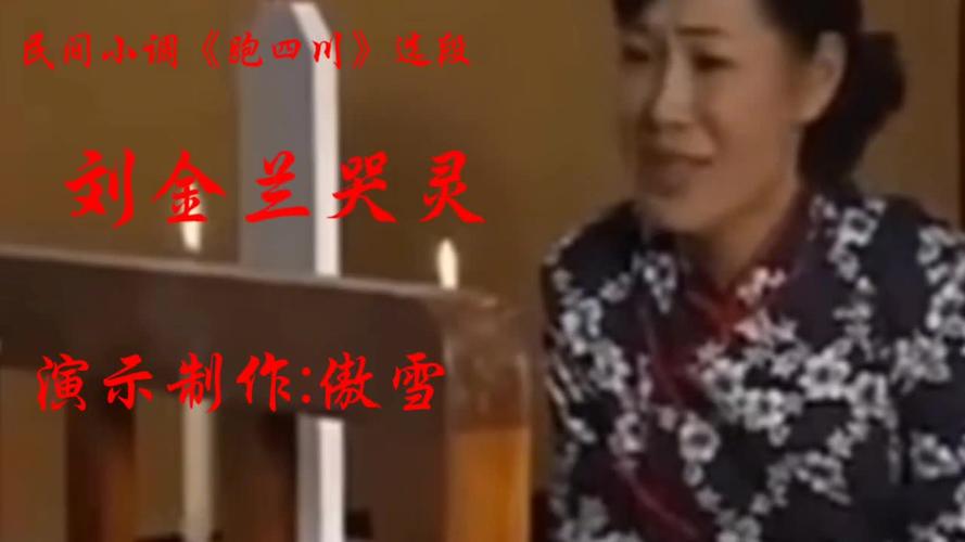 民间小调《跑四川》选段,刘金兰哭灵,哭秀英姐哭的
