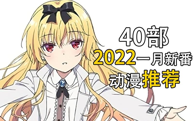 40部2022年1月新番推荐
