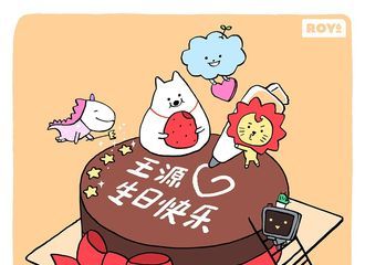 巧克力蛋糕加祝福语很暖心 今日王源18岁生日,roy6萌宝集体为源哥送