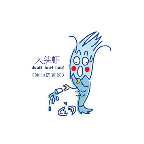 大头虾:粗心到让人头都大了的虾.