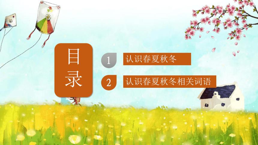 主题班会春夏秋冬模板课件31张ppt