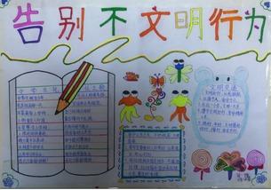 向不文明行为告别手抄报文明手抄报