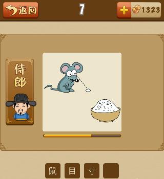 看图猜成语一只老鼠一碗饭打一成语是什么
