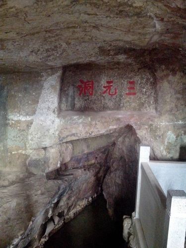  p>三元洞又名三官洞,是 a href="#">采石矶 /a>五座天然石洞中最大的