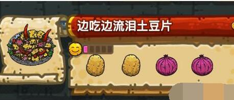 黑暗料理王边吃边流泪土豆片做法 要马铃薯和洋葱