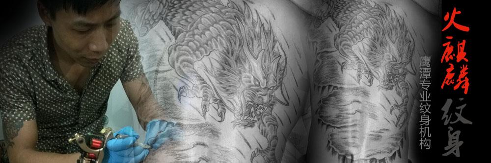 鹰潭火麒麟纹身 qq咨询:178629941