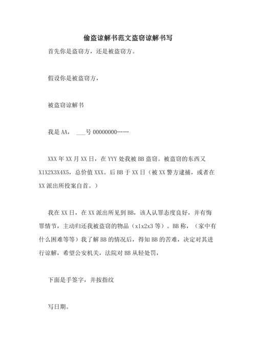 偷盗谅解书范文盗窃谅解书写