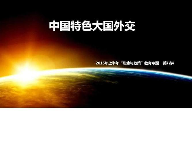 2015中国特色大国外交_图文.ppt-文档资料