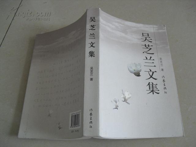 吴芝兰文集吴芝兰签赠本