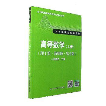 高等数学理工类简明版第五版上册21世纪数学教育信息化精品教材大学